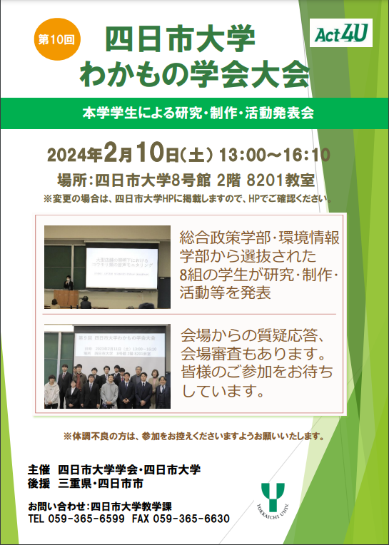 第10回 四日市大学わかもの学会大会 | 四日市市イベント情報集約サイト